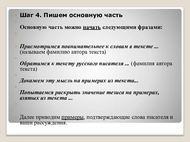 Шаг 4. Пишем основную часть Основную часть можно начать следующими