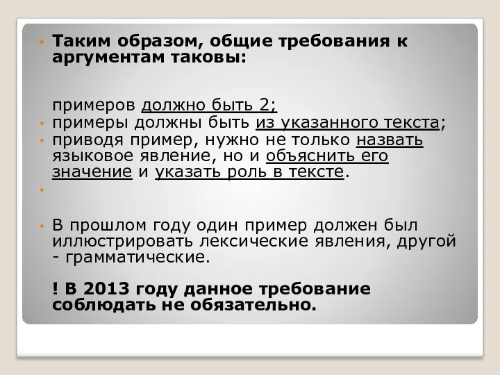 Таким образом, общие требования к аргументам таковы: примеров должно быть