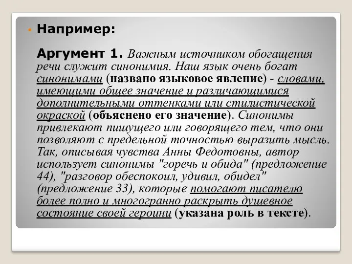 Например: Аргумент 1. Важным источником обогащения речи служит синонимия. Наш