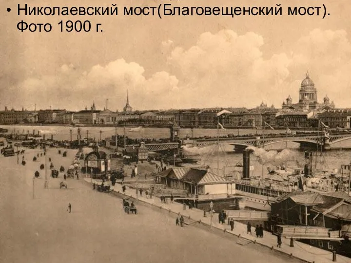 Николаевский мост(Благовещенский мост).Фото 1900 г.