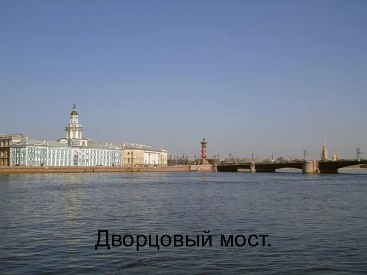 Дворцовый мост.