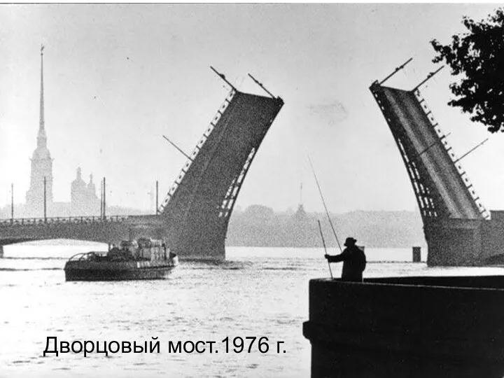 Дворцовый мост.1976 г.