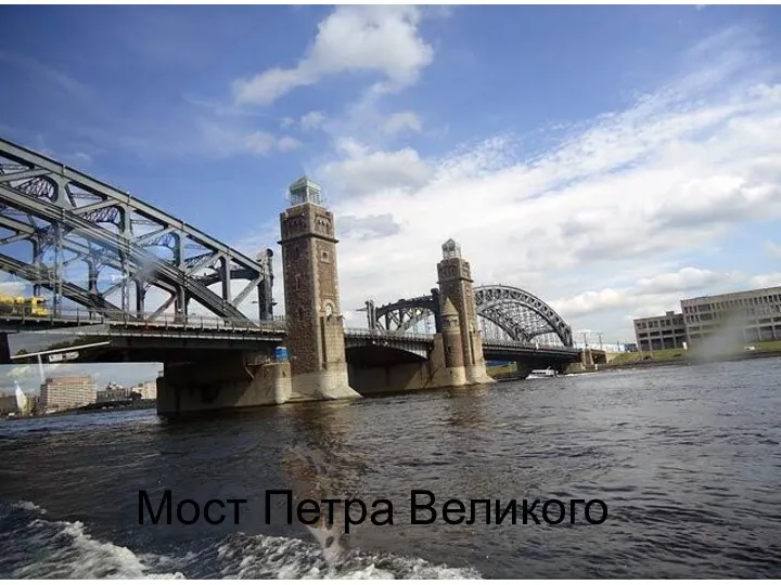 Мост Петра Великого