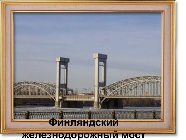 Финляндский железнодорожный мост