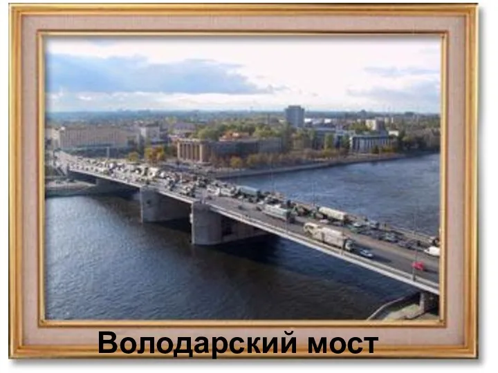 Володарский мост