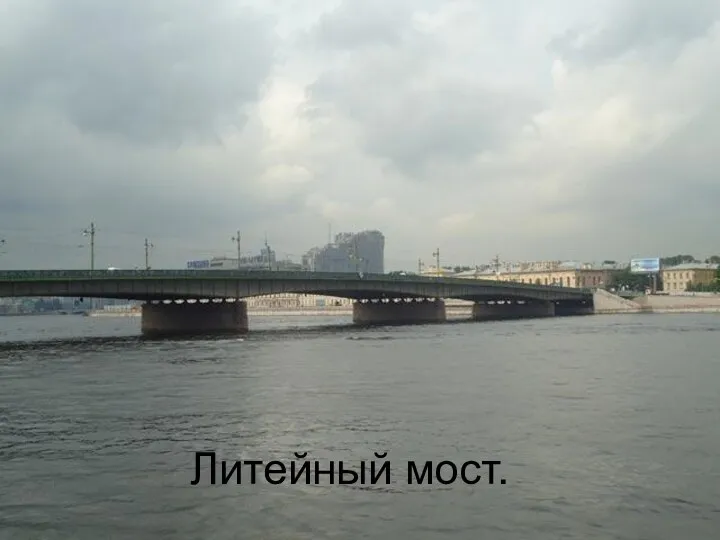 Литейный мост.