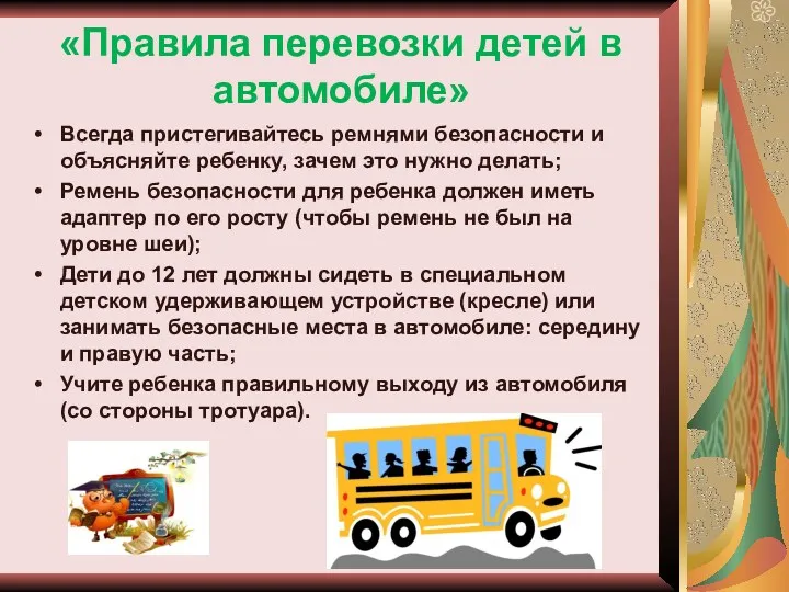 «Правила перевозки детей в автомобиле» Всегда пристегивайтесь ремнями безопасности и объясняйте ребенку, зачем