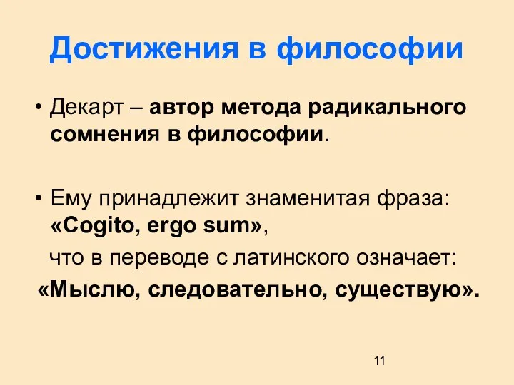 Достижения в философии Декарт – автор метода радикального сомнения в