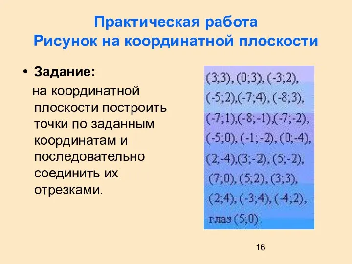 Практическая работа Рисунок на координатной плоскости Задание: на координатной плоскости