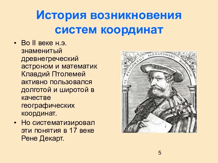 История возникновения систем координат Во II веке н.э. знаменитый древнегреческий