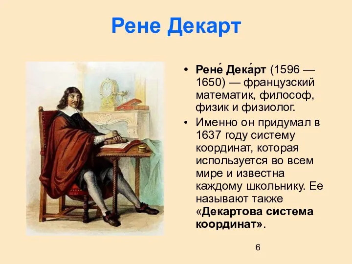 Рене Декарт Рене́ Дека́рт (1596 — 1650) — французский математик,