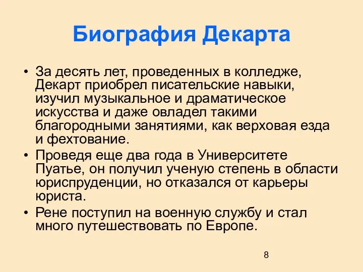 Биография Декарта За десять лет, проведенных в колледже, Декарт приобрел