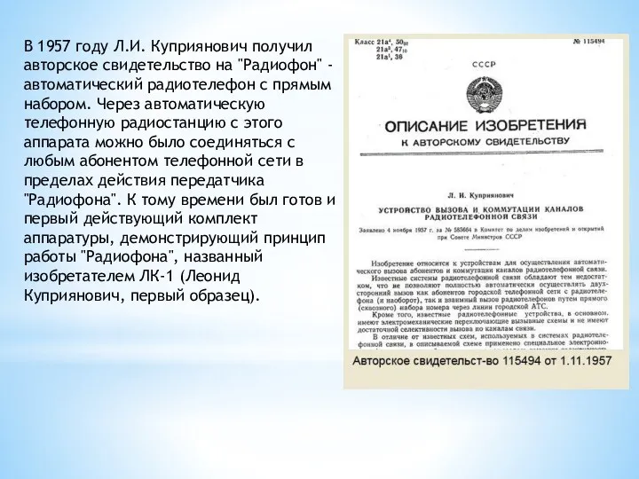 В 1957 году Л.И. Куприянович получил авторское свидетельство на "Радиофон"