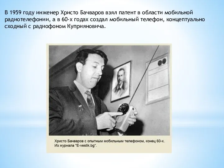 В 1959 году инженер Христо Бачваров взял патент в области