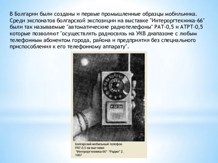 В Болгарии были созданы и первые промышленные образцы мобильника. Среди экспонатов болгарской экспозиции