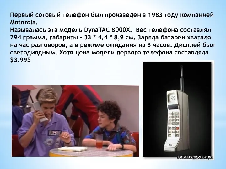 Первый сотовый телефон был произведен в 1983 году компанией Motorola.