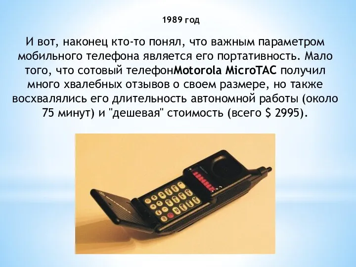1989 год И вот, наконец кто-то понял, что важным параметром мобильного телефона является