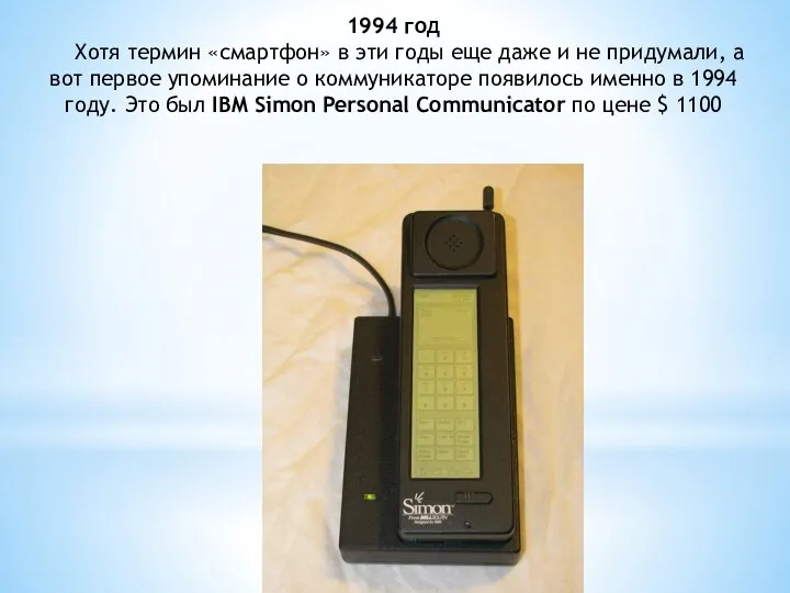 1994 год Хотя термин «cмартфон» в эти годы еще даже