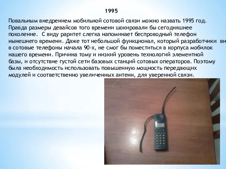1995 Повальным внедрением мобильной сотовой связи можно назвать 1995 год. Правда размеры девайсов