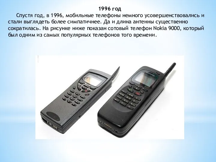 1996 год Спустя год, в 1996, мобильные телефоны немного усовершенствовались