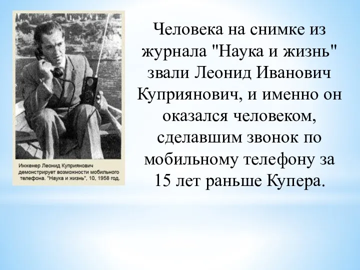 Человека на снимке из журнала "Наука и жизнь" звали Леонид Иванович Куприянович, и