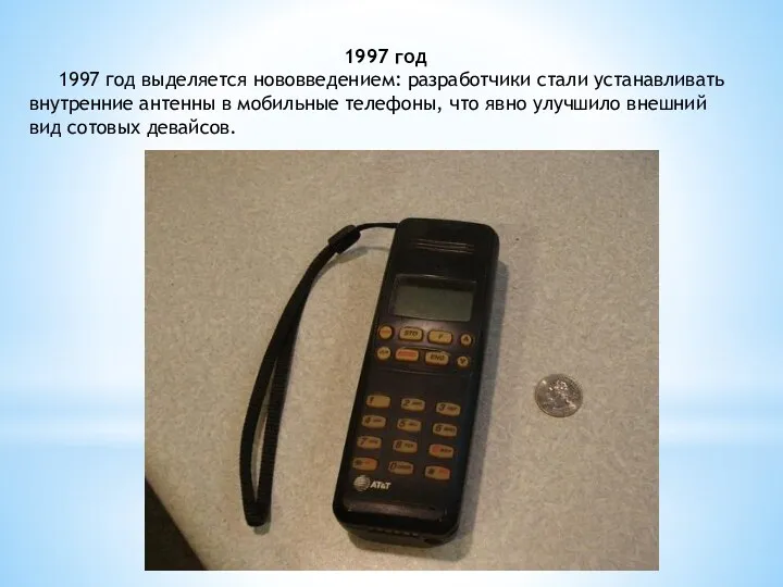 1997 год 1997 год выделяется нововведением: разработчики стали устанавливать внутренние антенны в мобильные