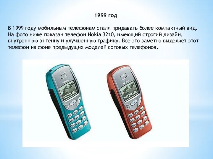 1999 год В 1999 году мобильным телефонам стали придавать более