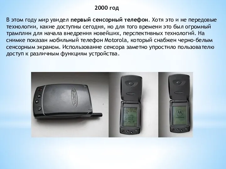 2000 год В этом году мир увидел первый сенсорный телефон.