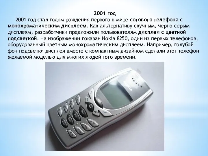 2001 год 2001 год стал годом рождения первого в мире сотового телефона с