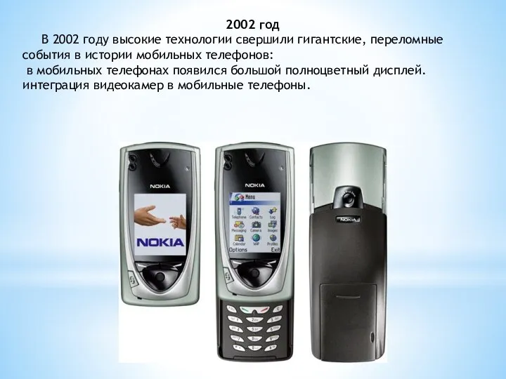 2002 год В 2002 году высокие технологии свершили гигантские, переломные