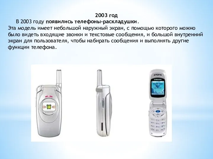 2003 год В 2003 году появились телефоны-раскладушки. Эта модель имеет