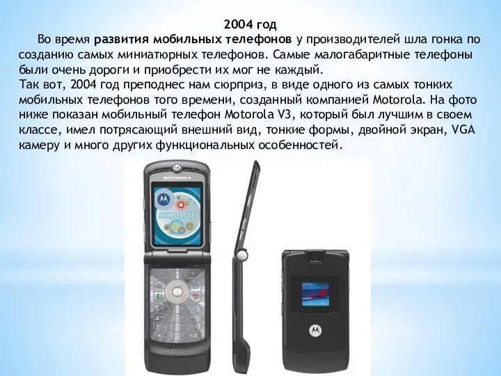 2004 год Во время развития мобильных телефонов у производителей шла гонка по созданию