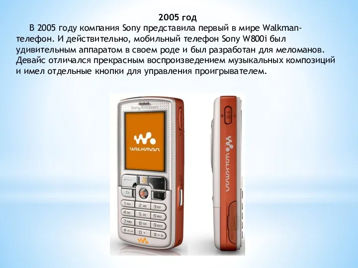 2005 год В 2005 году компания Sony представила первый в мире Walkman-телефон. И
