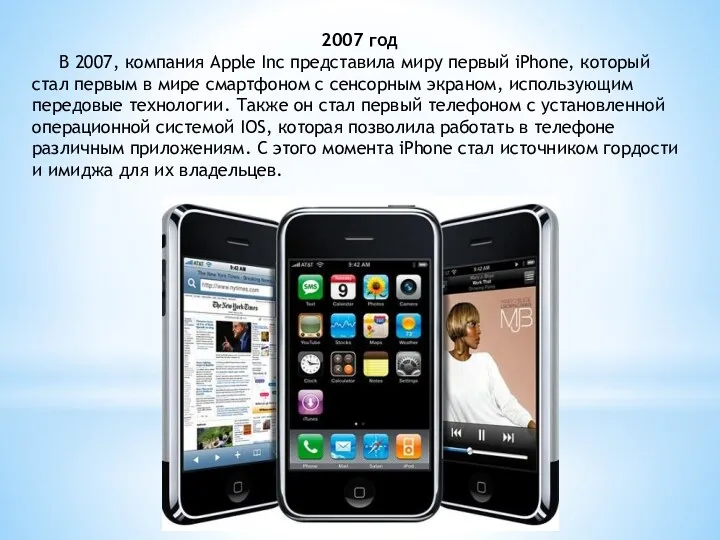 2007 год В 2007, компания Apple Inc представила миру первый