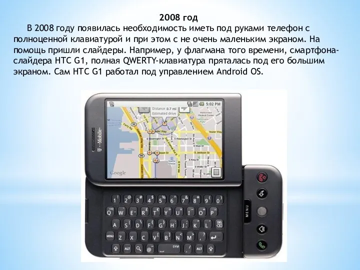 2008 год В 2008 году появилась необходимость иметь под руками телефон с полноценной