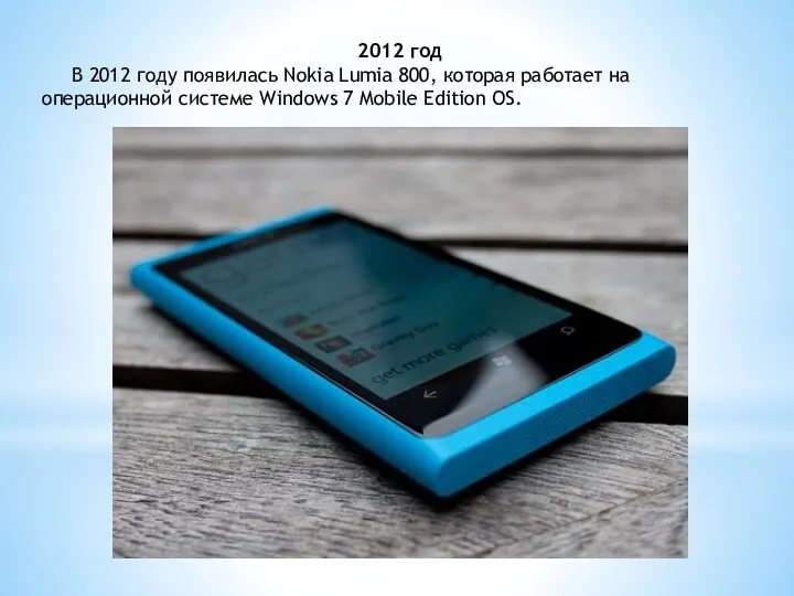 2012 год В 2012 году появилась Nokia Lumia 800, которая работает на операционной