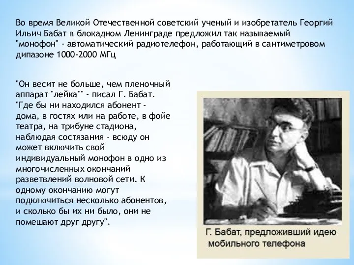 Во время Великой Отечественной советский ученый и изобретатель Георгий Ильич