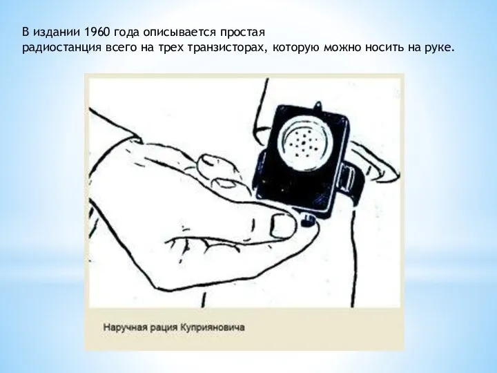 В издании 1960 года описывается простая радиостанция всего на трех транзисторах, которую можно носить на руке.