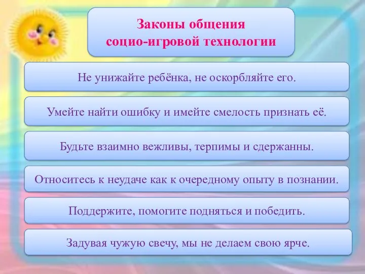 Законы общения социо-игровой технологии Задувая чужую свечу, мы не делаем