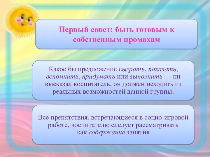 Первый совет: быть готовым к собственным промахам Какое бы предложение сыграть, показать, вспомнить,