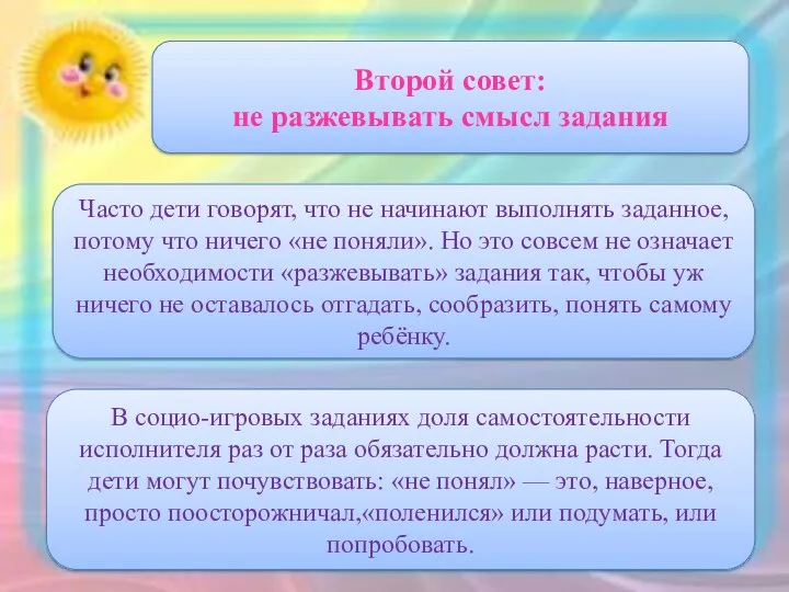 Второй совет: не разжевывать смысл задания В социо-игровых заданиях доля