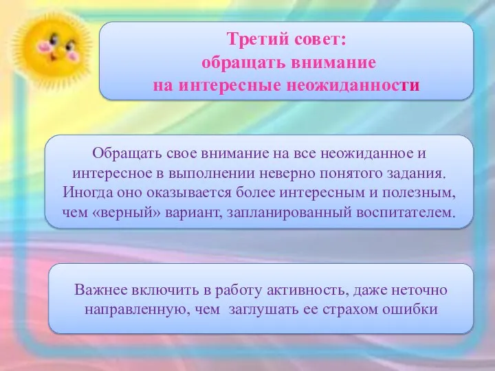 Третий совет: обращать внимание на интересные неожиданности Обращать свое внимание