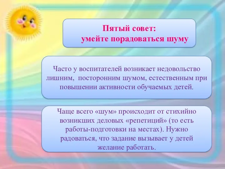 Пятый совет: умейте порадоваться шуму Часто у воспитателей возникает недовольство