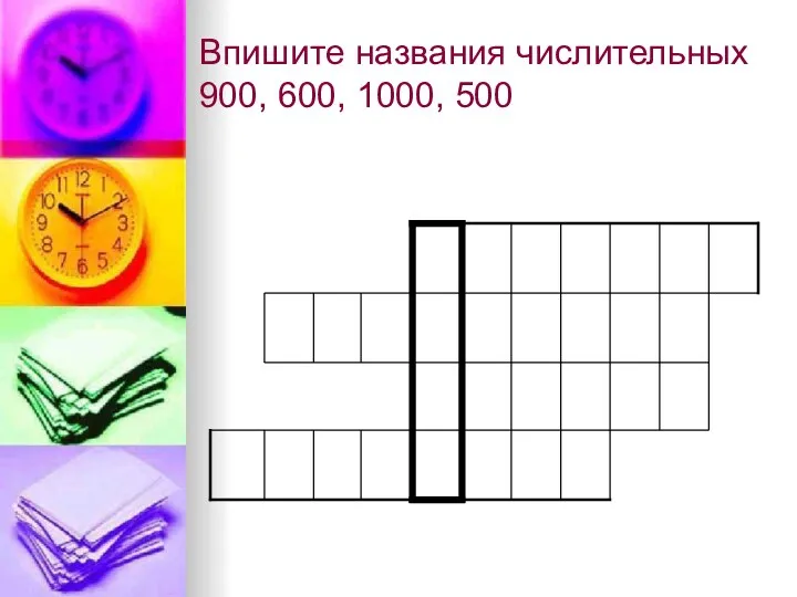 Впишите названия числительных 900, 600, 1000, 500