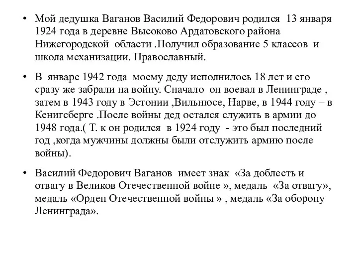 Мой дедушка Ваганов Василий Федорович родился 13 января 1924 года