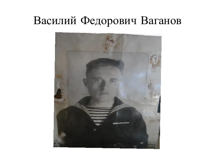 Василий Федорович Ваганов