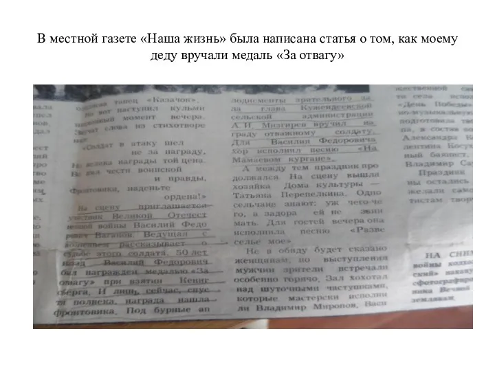 В местной газете «Наша жизнь» была написана статья о том,