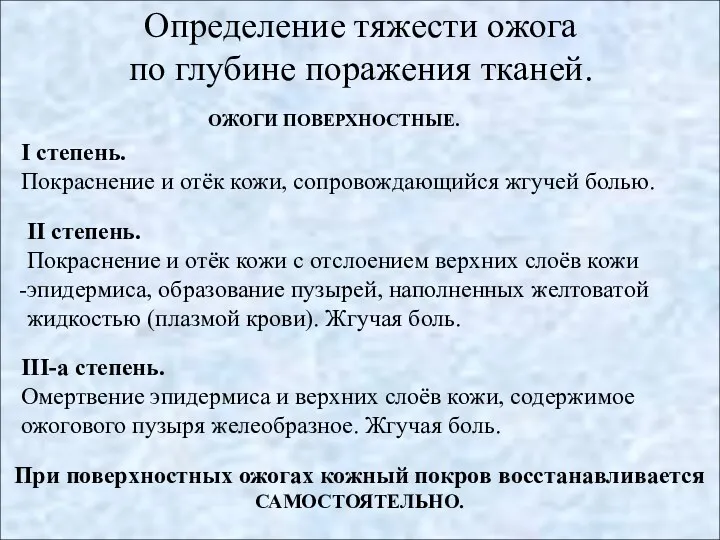 Определение тяжести ожога по глубине поражения тканей. I степень. Покраснение и отёк кожи,