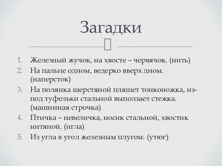 Железный жучок, на хвосте – червячок. (нить) На пальце одном,