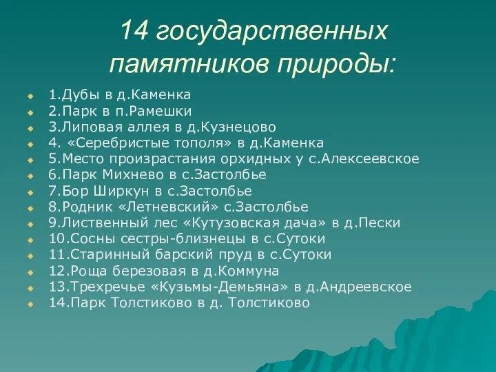 14 государственных памятников природы: 1.Дубы в д.Каменка 2.Парк в п.Рамешки